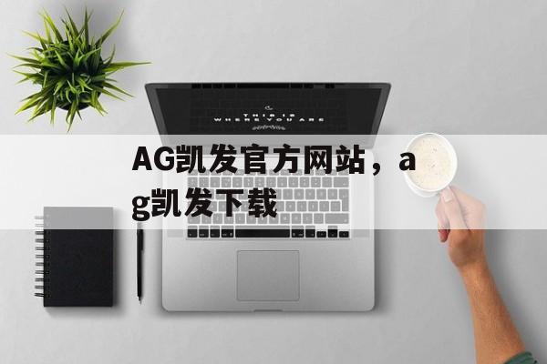 AG凯发官方网站，ag凯发下载