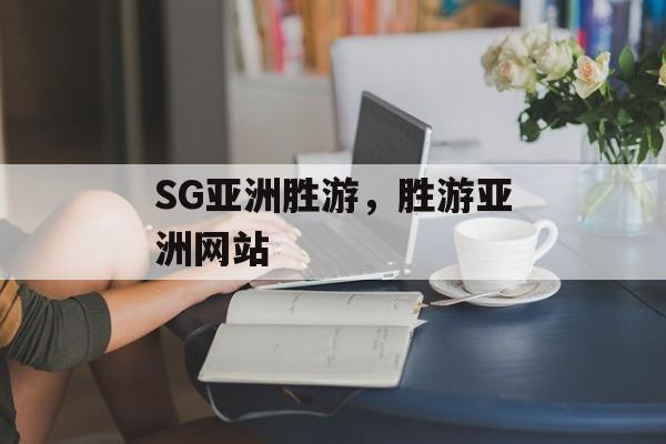 SG亚洲胜游，胜游亚洲网站