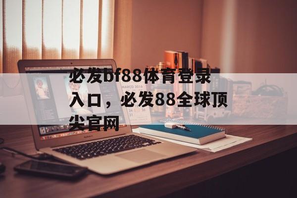 必发bf88体育登录入口，必发88全球顶尖官网