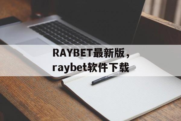 RAYBET最新版，raybet软件下载