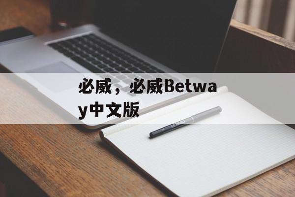 必威，必威Betway中文版